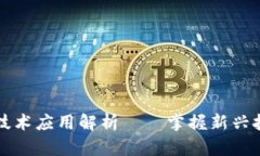 区块链技术应用解析——掌握新兴技术趋势