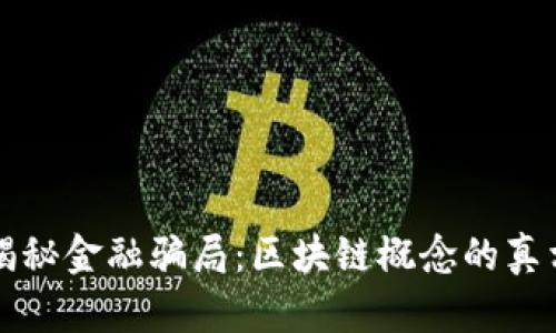 揭秘金融骗局：区块链概念的真相