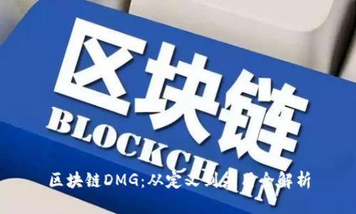 区块链DMG：从定义到应用全解析