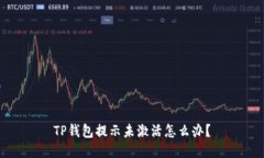 TP钱包提示未激活怎么办？