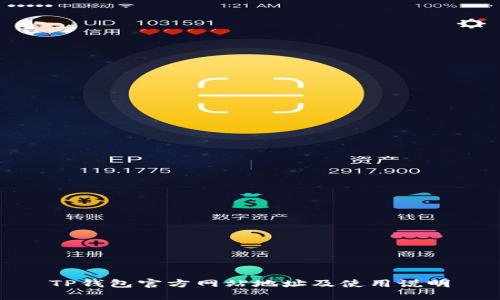TP钱包官方网站地址及使用说明