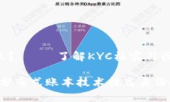 区块链KYC是什么？—— 了解KYC核实与区块链技术