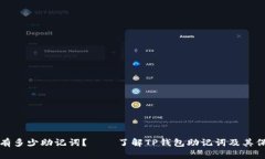 TP钱包有多少助记词？——了解TP钱包助记词及其