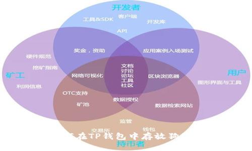 如何在TP钱包中存放狗狗币