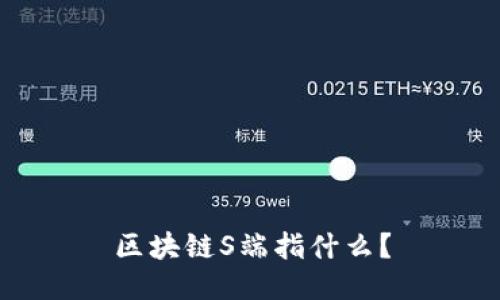 区块链S端指什么？