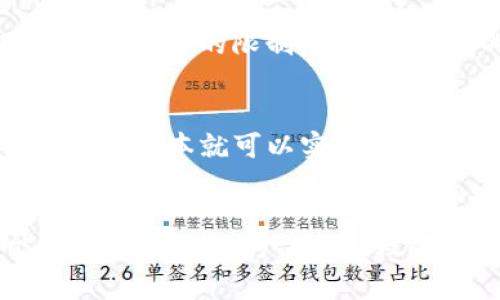 微信区块链账本：通过区块链技术打造的数字化账本
微信,区块链,账本/guanjianci

随着区块链技术的不断发展，微信也开始加入这一领域，在其业务中推出了微信区块链账本，其主要使用场景为企业数据交换及管理。这是一种通过区块链技术来打造的数字化账本，可以存储和验证数据的真实性，具有更高的安全性和防篡改能力。在这里，我们将详细介绍微信区块链账本的原理、特点、优势以及应用场景。

问题1：微信区块链账本的原理是什么？
微信区块链账本是基于区块链技术的，其原理就是通过分散式的记账方式，将不断产生并进行交互的数据分成多个区块，每个区块都包含了一定量的信息，这些区块通过密码学技术进行加密，并且通过共识算法进行验证和记录。这样，每个区块都具有确定的哈希值，而且由于加密算法的存在，每个区块都无法被篡改，因此，微信区块链账本可以保证数据的真实性和完整性。

问题2：微信区块链账本的特点是什么？
微信区块链账本的特点主要包括分散化、安全性、实时性和可追溯性。其中，分散化是指数据存储在多个节点上，避免了单点故障的发生，进而保障了账本数据的安全性；安全性是指使用密码学加密技术，确保账本数据不被篡改；实时性是指账本中的数据可以实时更新，保证了数据的新鲜度；可追溯性是指账本中的任何一笔交易都可以被追溯到其源头，因此可以避免一些恶意行为的发生。

问题3：微信区块链账本相比传统的数据交换和管理方式有什么优势？
相比传统的数据交换和管理方式，微信区块链账本的优势主要有两方面。第一，它可以保障数据的安全性和完整性，避免了传统方式中数据的篡改和泄露情况的发生；第二，它突破了数据孤岛的限制，实现了数据的共享和传递，同时可以避免重复录入和错误录入等问题，提高了工作效率和效益。

问题4：微信区块链账本的应用场景有哪些？
微信区块链账本可以广泛应用于企业数据交换和管理，包括财务审计、供应链管理、知识产权管理等领域。以财务审计为例，传统的审计流程需要耗费大量时间和精力，而采用微信区块链账本就可以实现数据实时共享和更新，减少了审计过程中的重复审核和错误记录，同时也确保了数据的可靠和安全。

问题5：微信区块链账本的未来发展趋势是什么？
微信区块链账本的未来发展趋势在于更加广泛地应用于各种场景，同时也需要更强的智能化和自动化技术支撑。此外，由于隐私保护和可控性的问题，未来微信区块链账本也可能会加强对数据的保护和权限管理，保障用户数据的安全和私密。