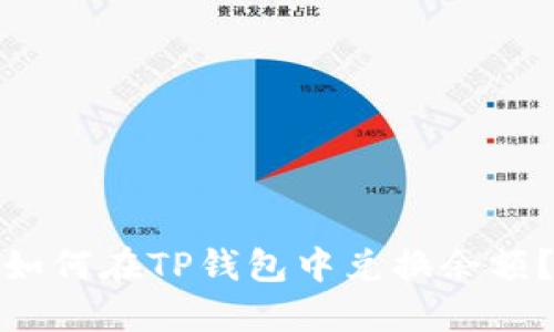 如何在TP钱包中兑换余额？