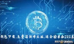 TP钱包下载，免费简体中文版，适合安卓和IOS系统