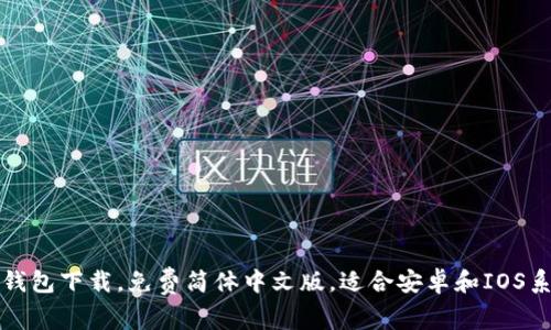 TP钱包下载，免费简体中文版，适合安卓和IOS系统