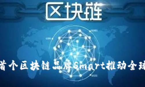 家乐福发布首个区块链品牌Smart推动全球供应链升级