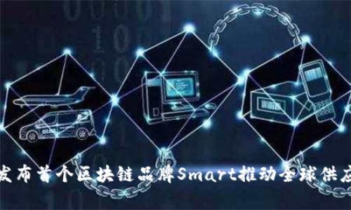 家乐福发布首个区块链品牌Smart推动全球供应链升级