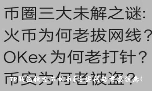 TP钱包搜索不到币？这些问题需要注意！