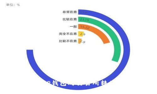 如何使用TP钱包向交易所转移数字货币