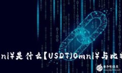 区块链USDT（Omni）是什么？USDT（Omni）与比特币有