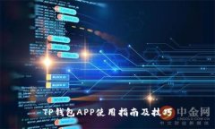 TP钱包APP使用指南及技巧