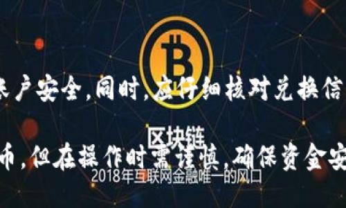 如何将USDT从货币网转到TP钱包并进行兑换

关键词：USDT、货币网、TP钱包、兑换

问题一：什么是USDT和TP钱包？

USDT是一种基于区块链技术的稳定币，其价值始终绑定在1美元左右，适合用于数字货币的交易和储存。而TP钱包则是目前主流的数字货币钱包之一，可以进行数字货币的存储、转账等操作。

问题二：如何在货币网进行USDT提币？

首先，登录货币网官网并进入个人中心。在左侧导航栏选择“提币”，选择USDT币种并填写提币数量以及TP钱包的接收地址。同时，需输入交易密码和短信验证码并点击“确认提币”按钮。

问题三：如何在TP钱包中添加USDT币种？

打开TP钱包App并进入钱包主页，点击右上角的“添加资产”按钮并在搜索框中输入“USDT”。找到USDT币种并点击“添加”按钮，即可将USDT币种添加到TP钱包中。

问题四：如何在TP钱包中兑换USDT为其他数字货币？

在钱包主页中选择“资产”并找到USDT币种，点击USDT币种并选择“兑换”。此时可选择要兑换的数字货币种类以及兑换数量，并确认兑换信息后点击“确定”按钮。

问题五：如何保证USDT兑换为其他数字货币的安全性？

在选择兑换的平台时应选择经过认证且信誉良好的交易平台，并注意自己的账户安全。同时，应仔细核对兑换信息，避免因操作失误导致资金损失。

总之，将USDT从货币网转到TP钱包并进行兑换可以让您更灵活地使用数字货币。但在操作时需谨慎，确保资金安全。