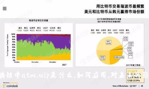 区块链中atm.uip是什么，如何应用，对未来的影响？