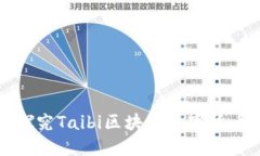 探究Taibi区块链数字货币