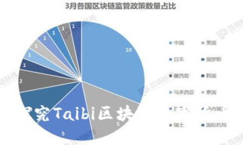 探究Taibi区块链数字货币