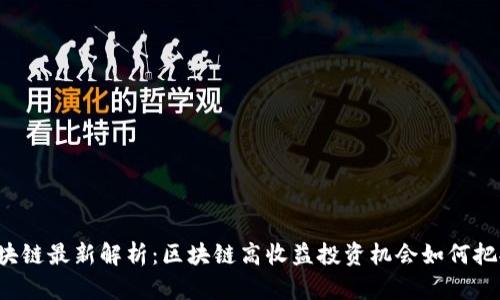 区块链最新解析：区块链高收益投资机会如何把握？