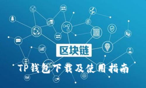 TP钱包下载及使用指南