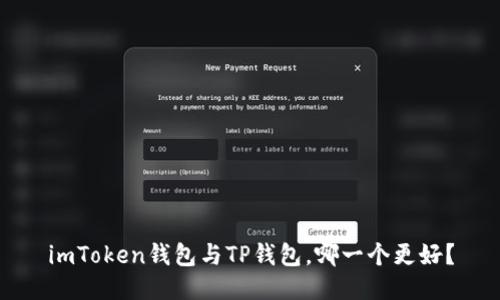 imToken钱包与TP钱包，哪一个更好？