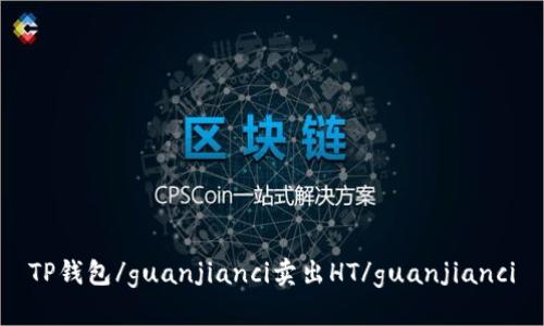 TP钱包/guanjianci卖出HT/guanjianci