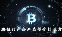 区块链行业企业类型介绍及方案