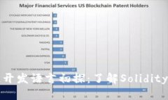  区块链开发语言初探：了解Solidity是什么？