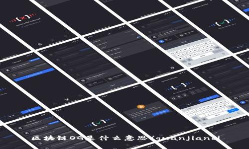 区块链OG是什么意思/guanjianci