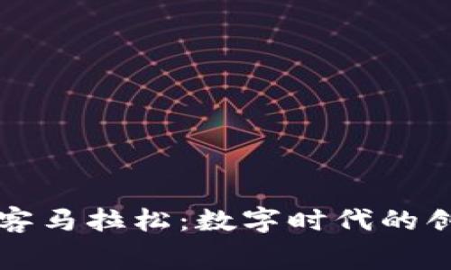 区块链黑客马拉松：数字时代的创新竞技赛