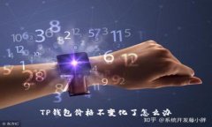 TP钱包价格不变化了怎么办