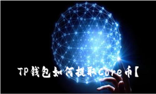 TP钱包如何提取Core币？