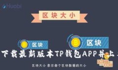 TP钱包APP下载官网-下载最新版本TP钱包APP并上手，