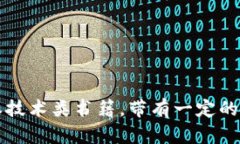 区块链是一本技术类书籍，带有一定的商业应用