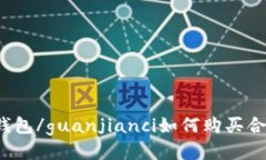 TP钱包/guanjianci如何购买合约？