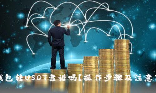 TP钱包转USDT靠谱吗？操作步骤及注意事项