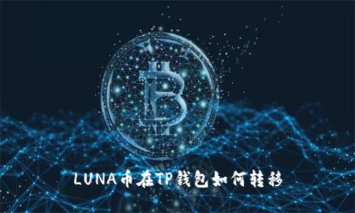 LUNA币在TP钱包如何转移