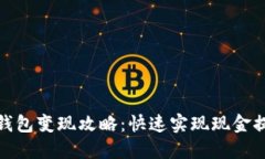 TP钱包变现攻略：快速实现现金提现