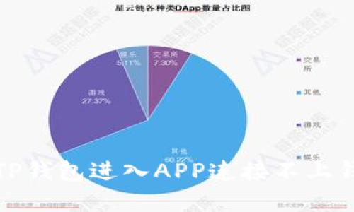 如何解决TP钱包进入APP连接不上钱包的问题