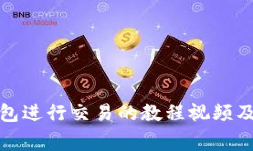 使用TP钱包进行交易的教程视频及注意事项