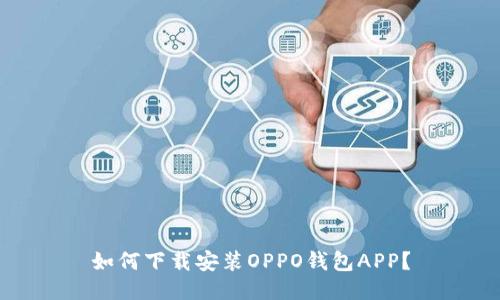 如何下载安装OPPO钱包APP？