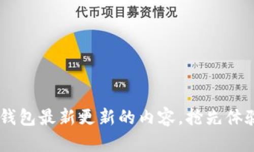 了解TP钱包最新更新的内容，抢先体验新功能