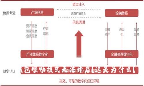 TP钱包顺畅模式无法开启？这是为什么？