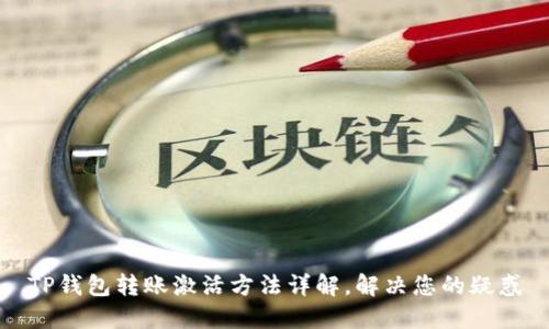 TP钱包转账激活方法详解，解决您的疑惑