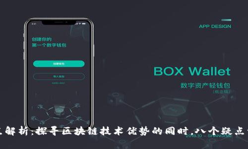 区块链疑点解析：探寻区块链技术优势的同时，八个疑点一定要知道