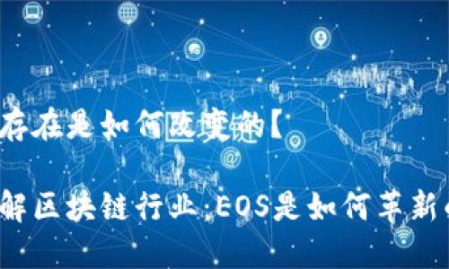 的存在是如何改变的？

了解区块链行业：EOS是如何革新的？