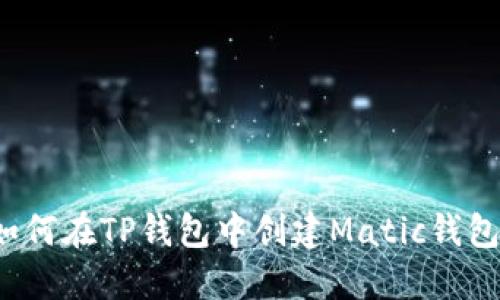 如何在TP钱包中创建Matic钱包？