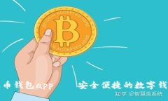 波币钱包app——安全便捷的数字钱包