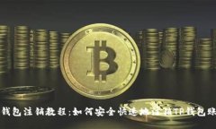 TP钱包注销教程：如何安全快速地注销TP钱包账户